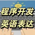 【专业英语】常用表达