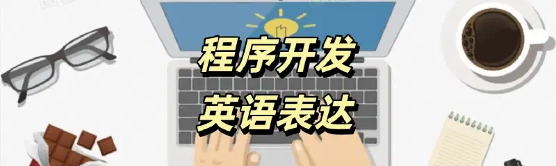 Featured image of post 【专业英语】常用表达