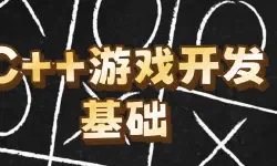Featured image of post 【从零开始的C++游戏开发】基础