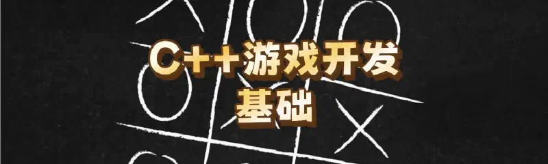 Featured image of post 【从零开始的C++游戏开发】基础