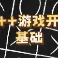 【从零开始的C++游戏开发】基础