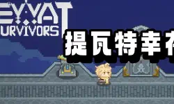 Featured image of post 【从零开始的C++游戏开发】提瓦特幸存者