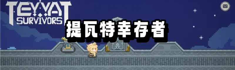 Featured image of post 【从零开始的C++游戏开发】提瓦特幸存者