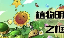 Featured image of post 【从零开始的C++游戏开发】植物明星大乱斗之框架设计