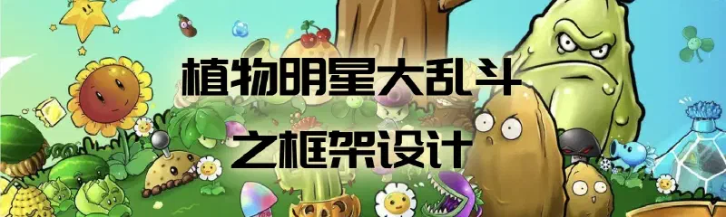 Featured image of post 【从零开始的C++游戏开发】植物明星大乱斗之框架设计