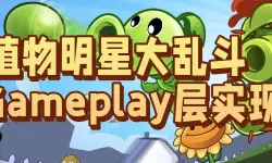 Featured image of post 【从零开始的C++游戏开发】植物明星大乱斗之Gameplay层实现
