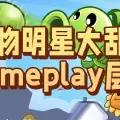 【从零开始的C++游戏开发】植物明星大乱斗之Gameplay层实现