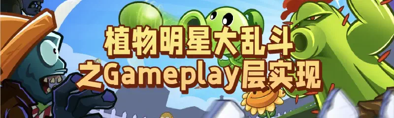 Featured image of post 【从零开始的C++游戏开发】植物明星大乱斗之Gameplay层实现