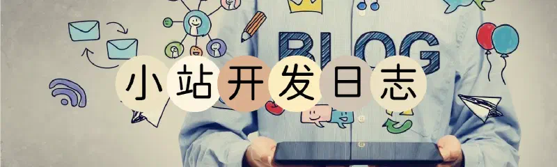 Featured image of post 【开发日志】我的技术博客网站