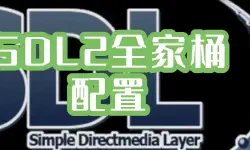 Featured image of post 【环境搭建】SDL2