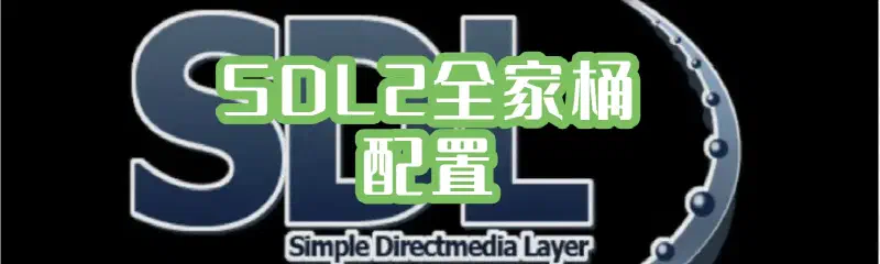 Featured image of post 【环境搭建】SDL2