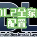 【环境搭建】SDL2