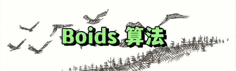Featured image of post 【算法实现】Boids群体行为算法