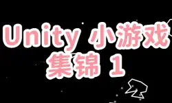 Featured image of post 【练手日志】Unity小游戏集锦 1