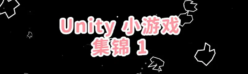 Featured image of post 【练手日志】Unity小游戏集锦 1