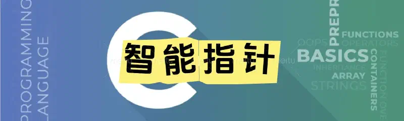 Featured image of post 【C++语法】智能指针