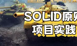 Featured image of post 【SOLID】SOLID原则项目实践