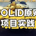【SOLID】SOLID原则项目实践