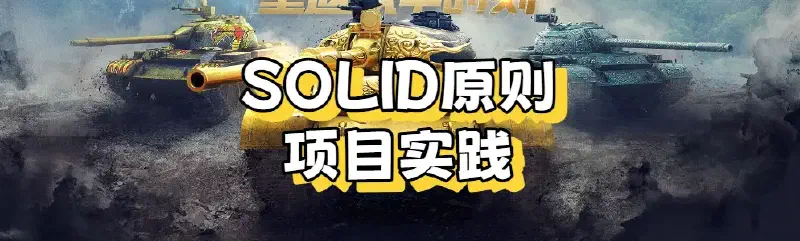 Featured image of post 【SOLID】SOLID原则项目实践